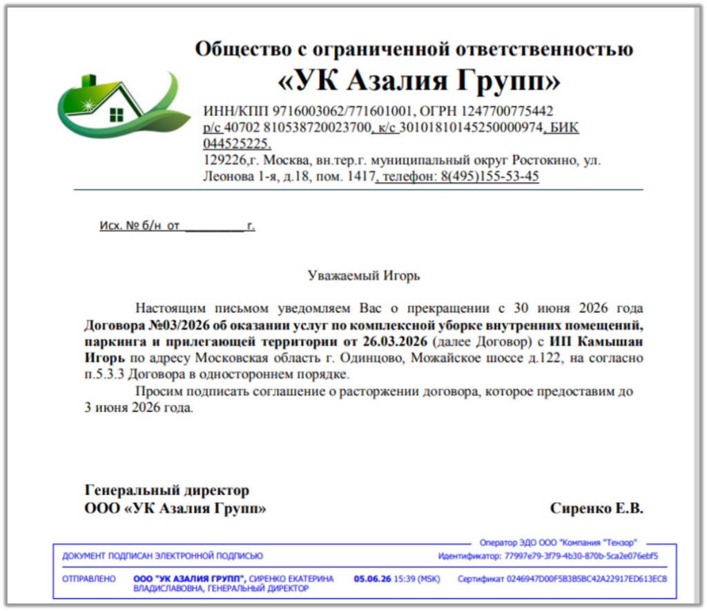 Уведомление о расторжении